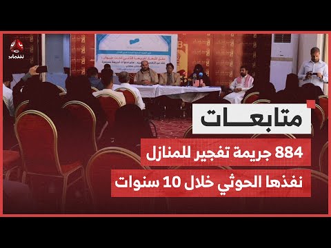 في استنساخ لممارسات الاحتلال الإسرائيلي..  الحوثي يفجر 884 منزلا خلال 10 أعوام