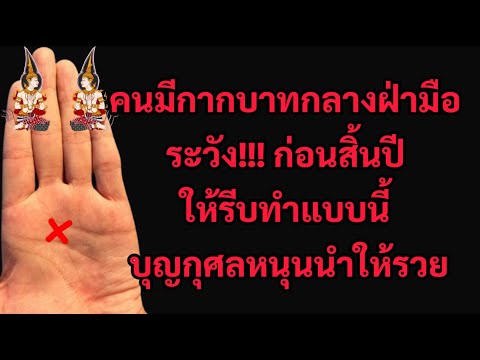 ระวัง!!ก่อนสิ้นปีคนลายมือกาก