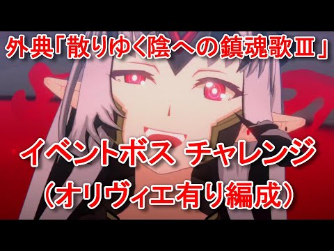 【カゲマス】外典「散りゆく陰への鎮魂歌」第3章 イベントボス チャレンジ クリア編成例（オリヴィエ有り）【The Eminence in Shadow Master of Garden】