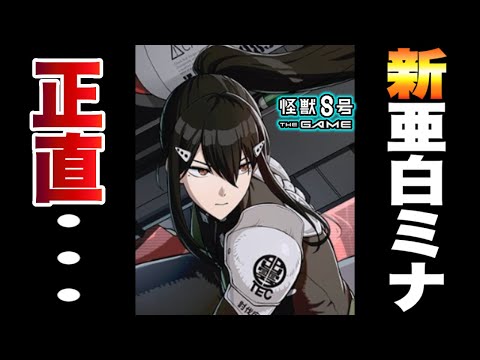 【怪獣8号】新verの亜白ミナ!!性能はテキスト見ただけだと正直。。。【怪獣8G】【怪獣8号 THE GAME】