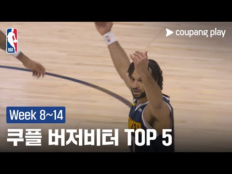 [NBA] Week 8~14 쿠플 버저비터 TOP 5