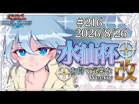 【大会配信】第216回 水仙杯 改 (#216  Suisen Weekly)【遊戯王デュエルリンクス】
