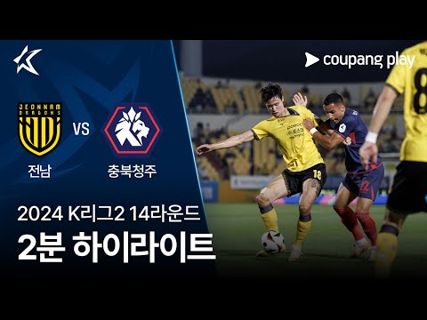 [2024 K리그2] 14R 전남 vs 충북청주 2분 하이라이트