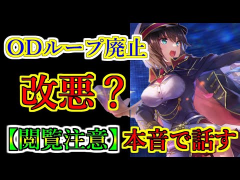 【ヘブバン】【閲覧注意】オーバードライブの仕様が改悪で炎上？　クールタイムの導入でOD連続発動が不可能となりループ戦法が廃止に　ただしメリットなる部分もある？解説【heaven burns red】