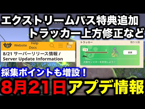 【モンハンnow】エクストリームパスに特典追加！採集ポイント増設やトラッカー上方修正など8月21日アプデ内容を解説【アップデート/モンスターハンターNow/モンハンNOW/モンハンなう/モンハンナウ】
