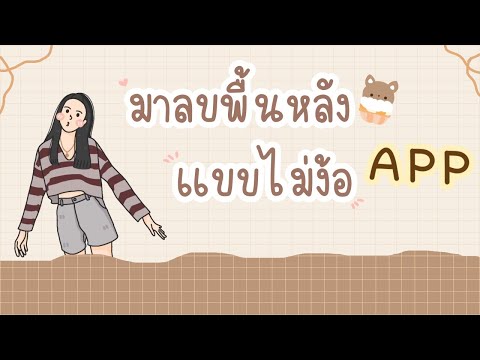 HOW-TO-ลบพื้นหลัง-ไม่ง้อแอพพลิ HOW-TO-ลบพื้นหลัง-ไม่ง้อแอพพลิ