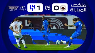 ملخص مباراة الجبلين والهلال – كأس خادم الحرمين الشريفين