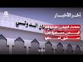 قصف حوثي يستهدف مطار الريان وميناء الضبة بحضرموت وصد هجوم للمليشيا بتعز | آخر الاخبار