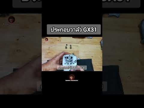 ประกอบวาล์วTU31GX31diygras