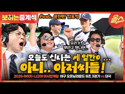 ??? : "현빈아 내가 치는게 더 낫겠다" ⚾ᅵ야구 오프닝라운드 B조 3차전 대한민국 vs 태국 보이는 중계석 [2026 아이치-나고야 아시안게임]