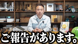 大事なご報告があります。