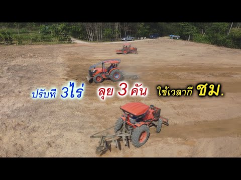 ออกงาน3คันดันปรับพื้นที่3ไร่