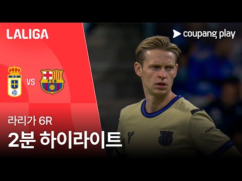 [라리가] 6R 레알 오비에도 vs 바르셀로나 2분 하이라이트