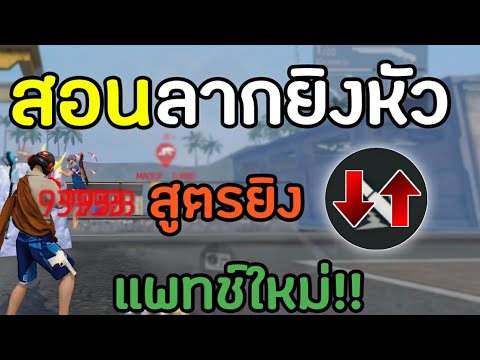 FreeFireสอนลากยิงหัวสูตรลงขึ้