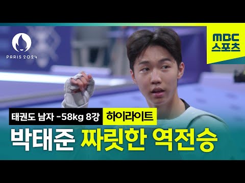 태권도 신성 박태준, 짜릿한 역전승으로 준결승 진출 [파리올림픽 태권도 남자 -58kg 8강 하이라이트]