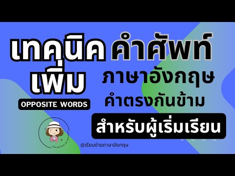 เทคนิคเพิ่มคำศัพท์2|ภาษาอัง