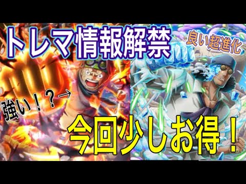 ［トレクル］トレジャーマップ情報解禁！新フェス限コビー性能評価！今回のトレマ少しお得！？