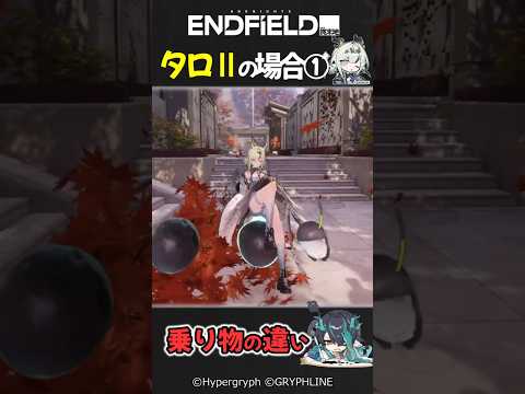 テラとタロⅡの乗り物の違い？ #エンドフィールド #shorts