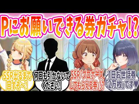 ｢Pにお願いできる券｣ガチャで欲望がダダ漏れになるアイドルたちの反応【学マス/SS】
