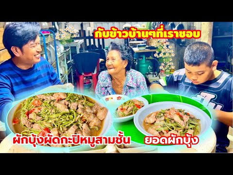 ผัดผักบุ้งใส่กะปิหมูสามชั้นใช