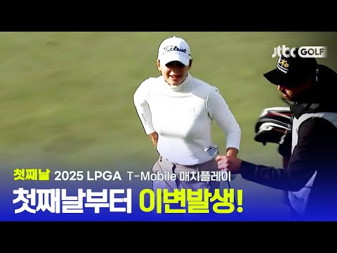 [LPGA] 이변 발생 상위 랭커 선수들의 부진, 첫째날 하이라이트 | T-Mobile 매치플레이