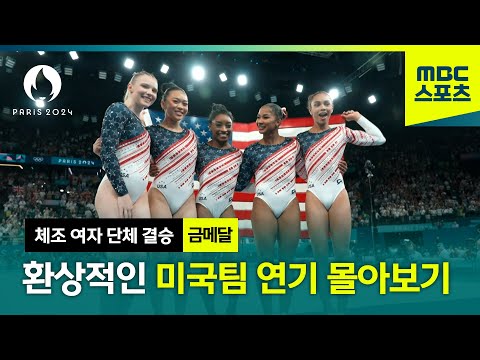 [MBC] 환상적인 미국팀, 체조 연기 몰아보기! [파리올림픽 체조 여자 단체 결승]