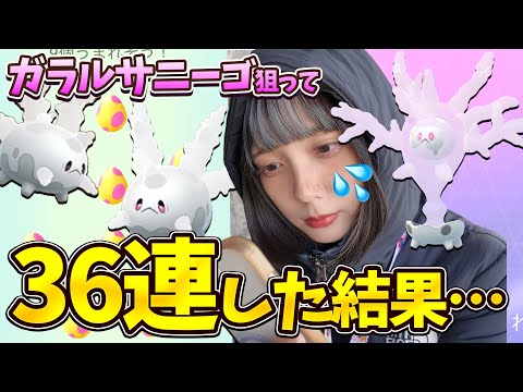 ガラルサニーゴの色違いが欲しい！7KM卵36連した結果w【ポケモンGO】