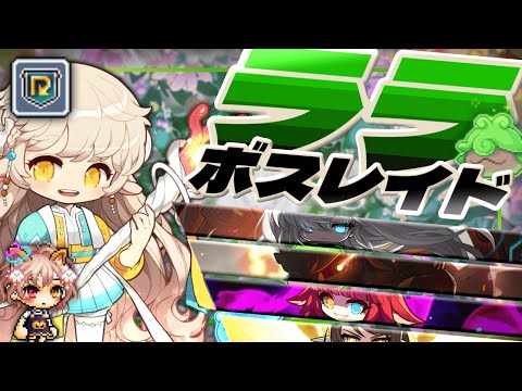 リブート一般化前　290Lvララ　ボスレイド＆装備【メイプルストーリー】