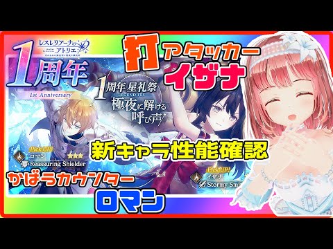 【レスレリ #215】新キャラ性能確認！ついに打アタッカーのイザナちゃんだとおおおお！【磯辺もち/Vtuber】【#レスレリアーナのアトリエ Atelier Resleriana PC】