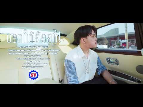 [TEASER]OwenSyk-ບອກໃຫ້ຂ້ອ