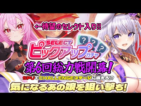 【クルスタ】遂に第6回総力戦が開幕!とはいえ本番のCHALLENGEステージが開放されていないのでSPUとかイベントミッションについてお話します【ティンクルスターナイツ】