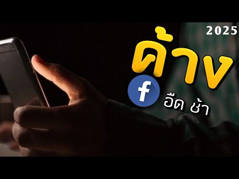 แก้เฟสค้างช้าอืด(Facebook