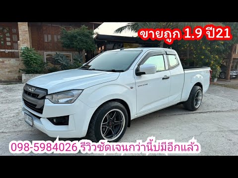 ขายดีแมกซ์1.9ปี2021ราคาถูก