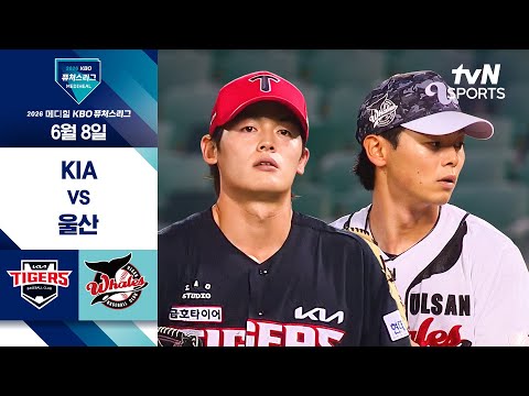 [2026 KBO 퓨처스리그] KIA vs 울산 I 6/8 경기 하이라이트