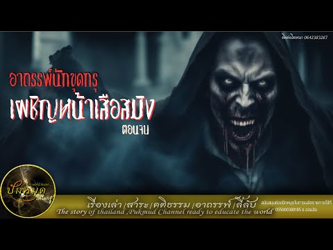 อาถรรพ์นักขุดกรุตอนจบเผชิญหน