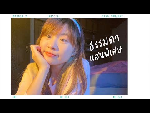 ธรรมดาแสนพิเศษ---ANATOMY-RABBI ธรรมดาแสนพิเศษ---ANATOMY-RABBI