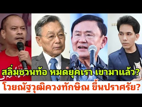 ขั้นมุดดินชวนสุดท้อผวาทักษิณ