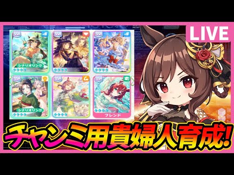 【廃デッキ】有馬チャンミに向けてジェントルドンナをガチ育成する生放送【ウマ娘】