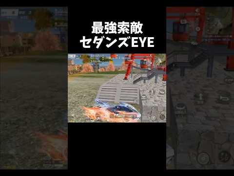 セダンズEYEで隠れた敵を見つけて勝利ｗｗ【#荒野行動】#shorts #Knives Out