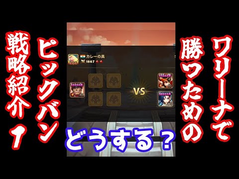 ワリーナで勝つためのピックバン戦略紹介1【Summoners War | サマナーズウォー 】