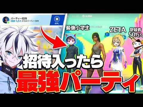 最強小学生たろうくんに招待連打されて入ったらビクロイ確定の最強パーティーになったww【フォートナイト/FORTNITE】