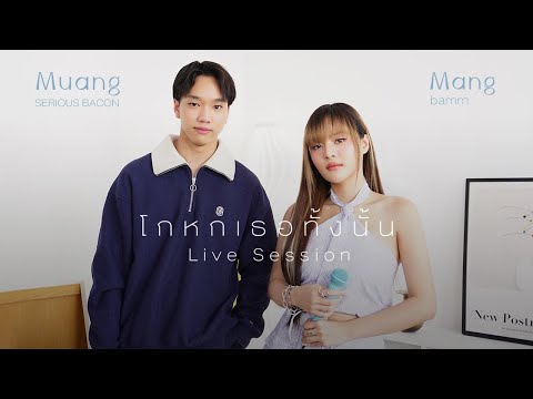 โกหกเธอทั้งนั้น(LiveSession)