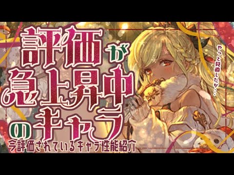 現在評価が急上昇中のキャラクター達について!【グラブル】【グランブルーファンタジー】