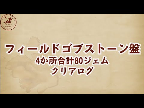 【ゴブストーン】城上空エリア4か所のゴブストーン盤クリアログ【魔法の覚醒】 #ハリーポッター魔法の覚醒
