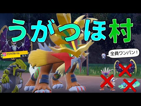 トリル×晴れ×鉢巻×古代活性=全破壊。ウガツホムラが禁止伝説をワンパンしまくる世界線【ポケモンSV】