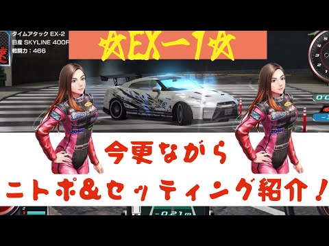【ドリスピ/永久保存版】EXー1のニトポ&セッティングを大公開！！