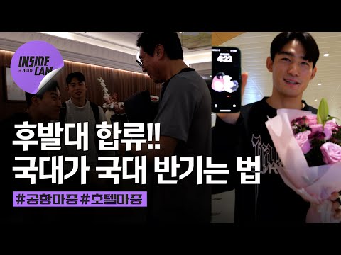 “후발대 합류!!” 공항부터 호텔까지 밤에도 꺼지지 않는 국대 환영법 | U-23 아시안컵 EP.2