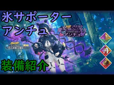 【レスレリ】氷サポーター アンチュ【装備紹介】
