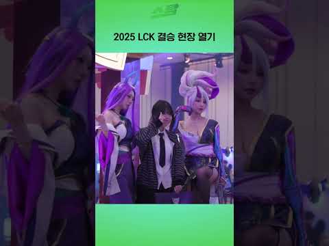 2025 LCK 결승 현장 열기