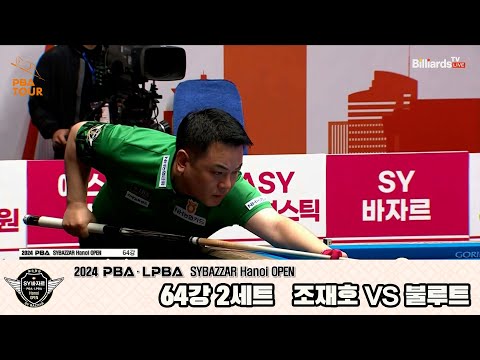 조재호vs불루트 64강 2세트[2024 PBA SYBAZZAR Hanoi OPEN]